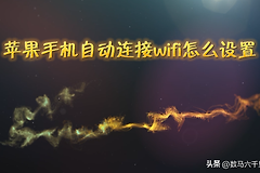 苹果手机怎么设置wifi(苹果手机自动连接wifi怎么设置)