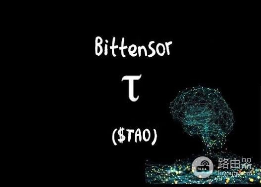 Bittensor TAO是什么？AI版比特币如何通过子网机制去中心化机器学习？