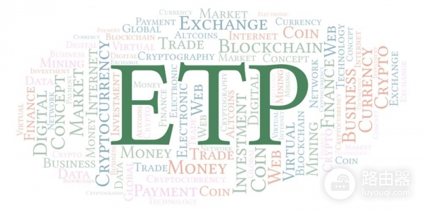 ETP是什么？ETP和ETF有什么区别