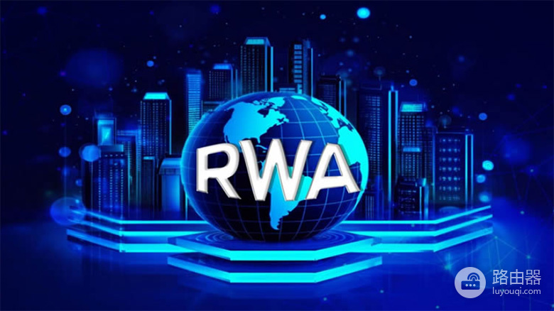 RWA代币化如何把传统资产带上链