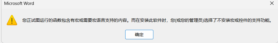 word宏语言支持功能被取消怎么办？office修复vba不可用教程