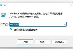 win11修改hosts文件没有管理员权限解决方法
