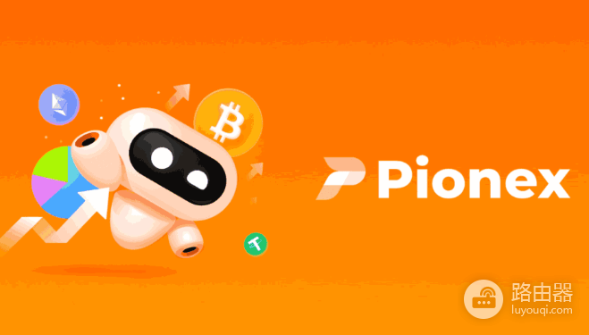Pionex派网交易所怎么样? 手续费多少? 有哪些优势?