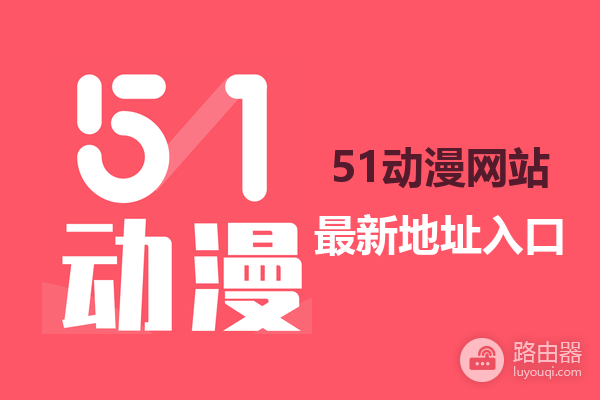 51动漫网站最新地址入口 51动漫网页版永久访问链接