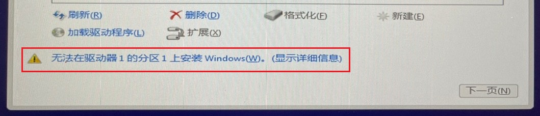 安装系统时遇到“无法在驱动器的分区上安装Windows，我们无法创建新分区，错误：0x80004005”解决方法