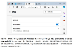 Edge超级拖放功能消失了怎么办？功能开启与替代方案教程