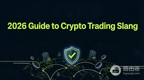 2026加密交易黑话大百科!加密世界50个核心术语+实战避坑指南