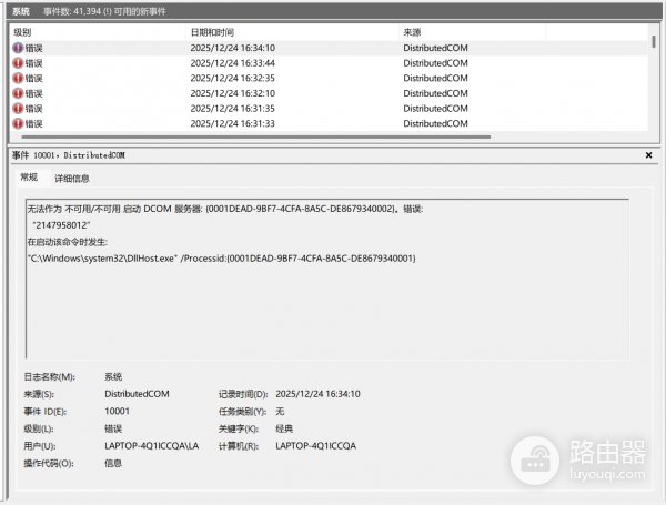 win11 DCOM报错2147958012怎么办？windows事件查看器错误修复教程