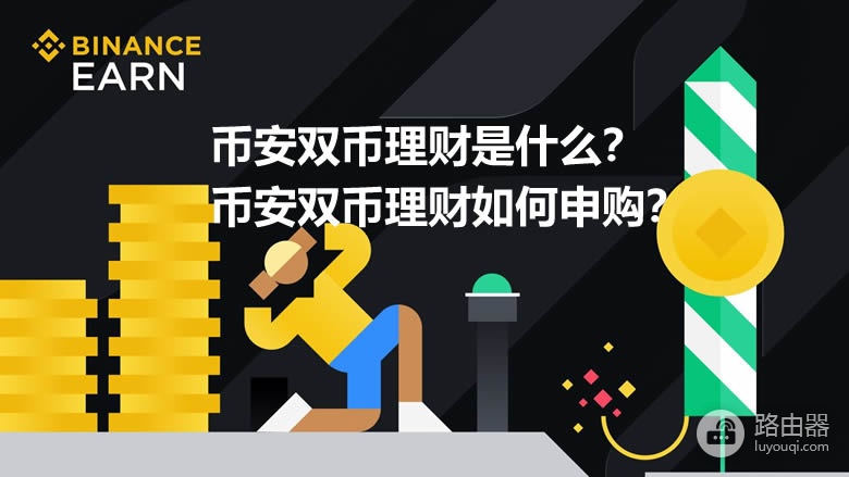 什么是必安双币理财?如何用必安双币锁定价格赚取额外收益