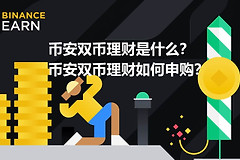 什么是必安双币理财？如何用必安双币锁定价格赚取额外收益