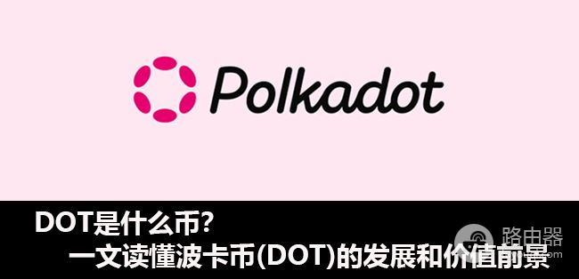 DOT是什么币？DOT在OKX的交易方法