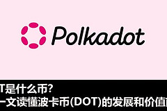 DOT是什么币？DOT在OKX的交易方法