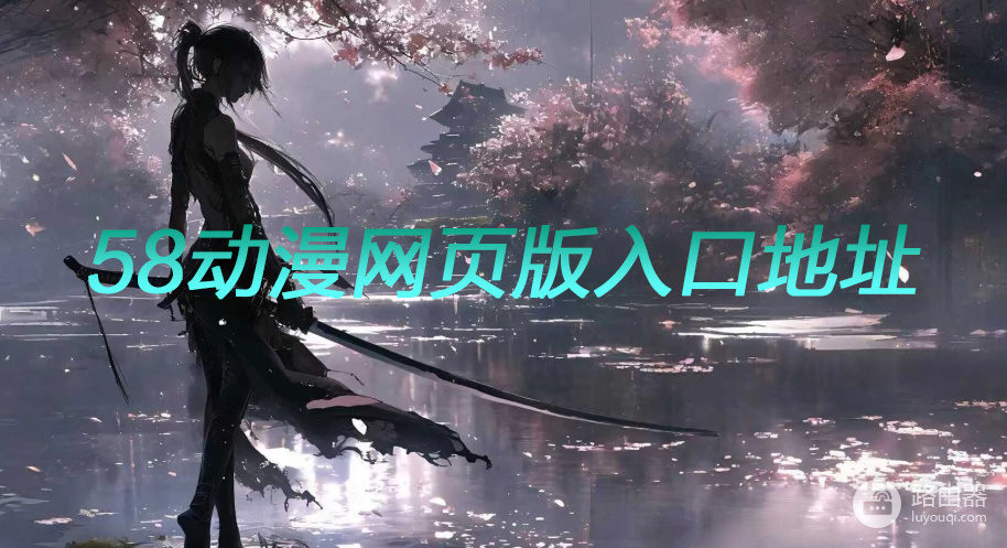 58动漫网页版入口地址 58动漫网登录入口在线看
