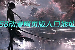 58动漫网页版入口地址 58动漫网登录入口在线看