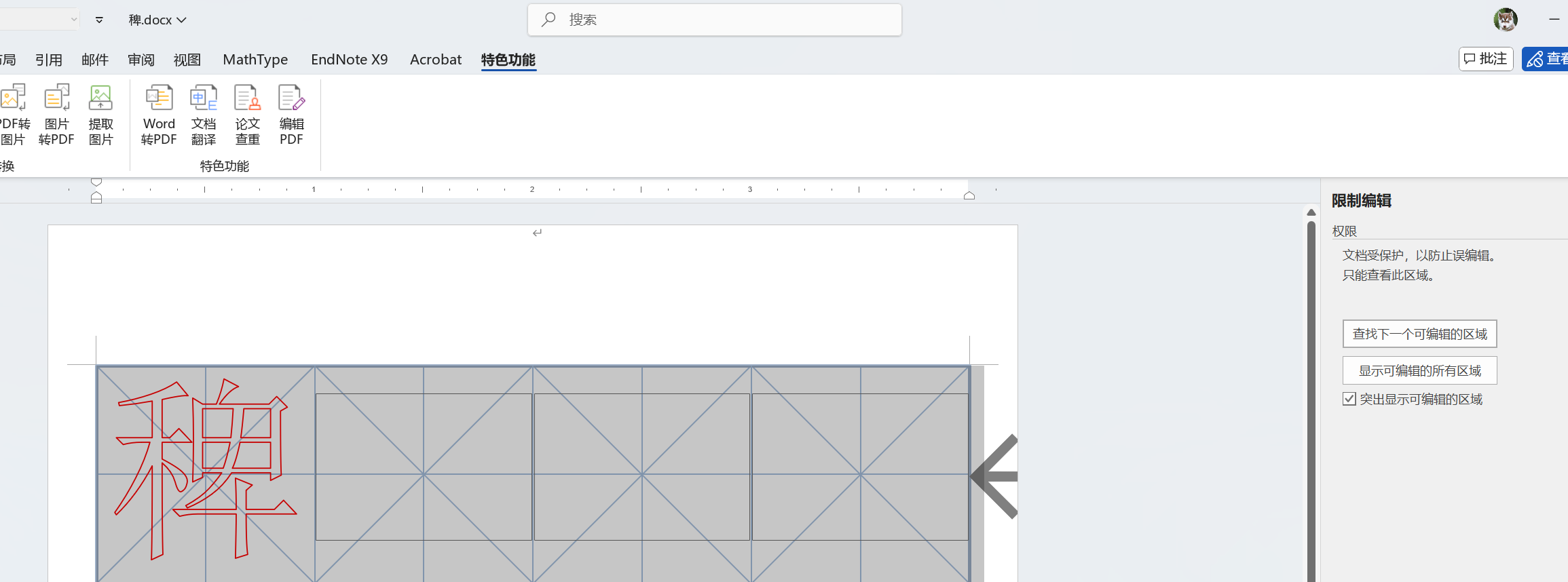 word 365书法字帖功能不见了?模板无法编辑解决方法