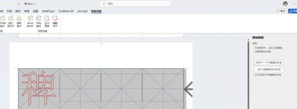word 365书法字帖功能不见了？模板无法编辑解决方法