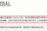 教育版office激活会泄露隐私吗？管理员查看个人onedrive权限解析
