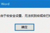 word提示由“于宏安全设置，无法找到宏或宏已被禁用”怎么办？启用所有宏仍报错解决方法