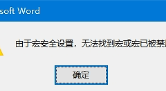word提示由“于宏安全设置，无法找到宏或宏已被禁用”怎么办？启用所有宏仍报错解决方法