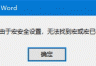 word提示由“于宏安全设置，无法找到宏或宏已被禁用”怎么办？启用所有宏仍报错解决方法