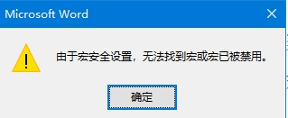 word提示由“于宏安全设置，无法找到宏或宏已被禁用”怎么办？启用所有宏仍报错解决方法