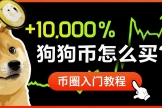 狗狗币怎么在安币买？2026最新安币App购买DOGE保姆级教程