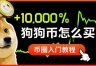狗狗币怎么在安币买?2026最新安币App购买DOGE保姆级教程
