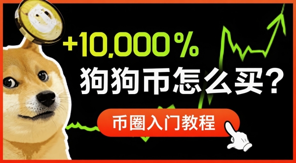 狗狗币怎么在安币买？2026最新安币App购买DOGE保姆级教程
