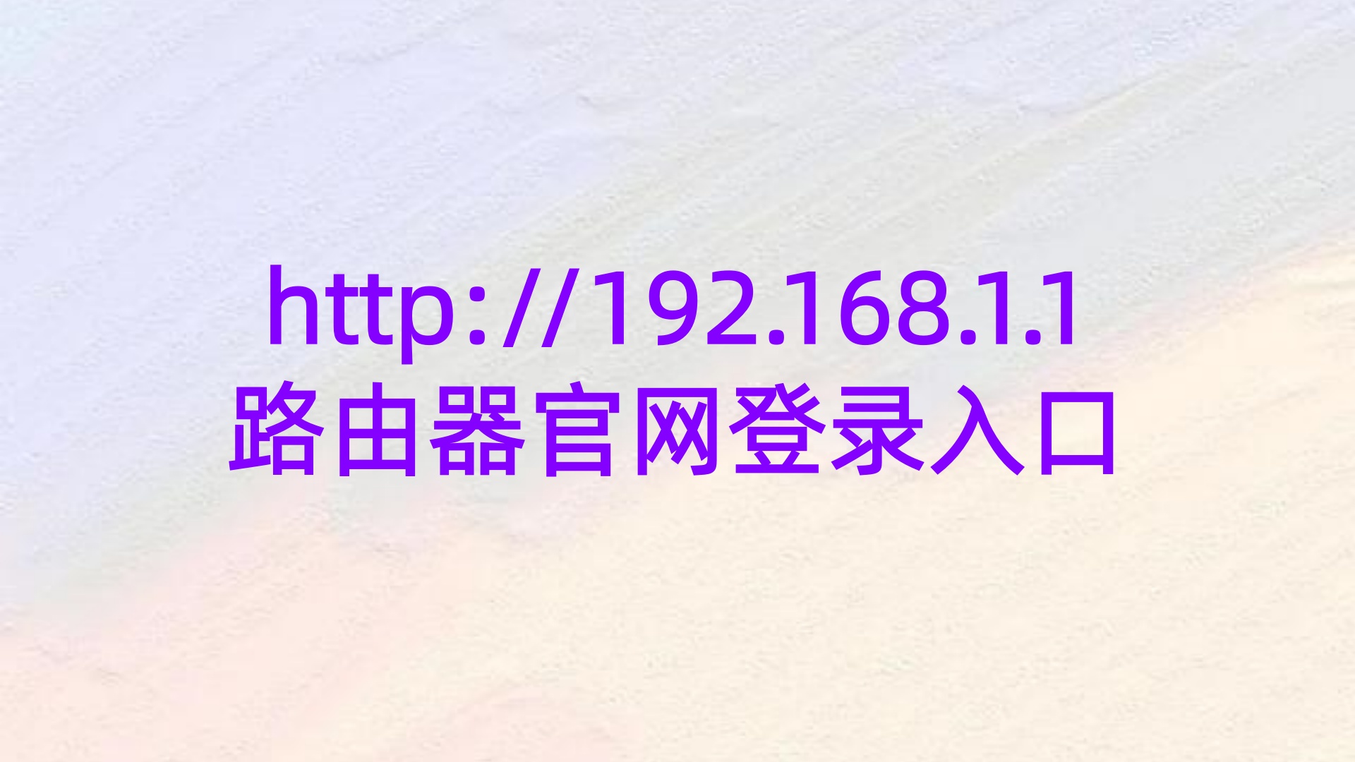 http://192.168.1.1路由器官网登录入口