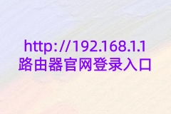 http://192.168.1.1路由器官网登录入口
