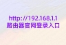 http://192.168.1.1路由器官网登录入口