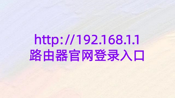 http://192.168.1.1路由器官网登录入口