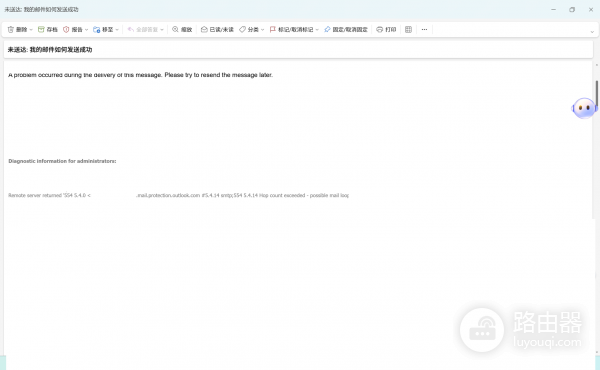 outlook发送邮件报错554 5.4.0怎么办？跳数超限解决方法
