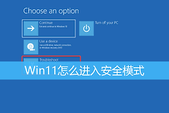 win11安全模式如何退出