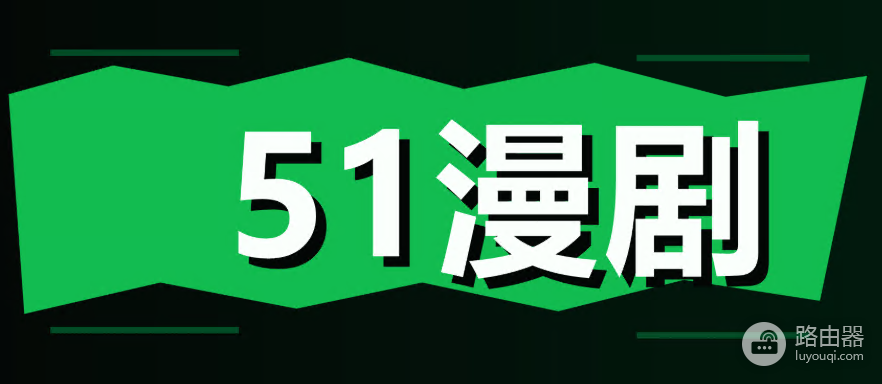 51ai漫剧网页版最新发布页地址 51漫剧官网观看入口