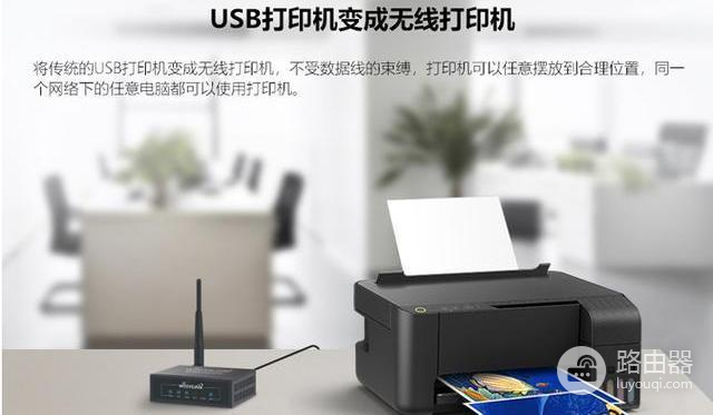 传统USB打印机如何变成无线打印机-路由器如何改成无线打印机
