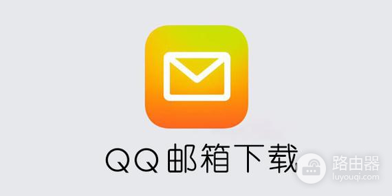 怎么恢复已删除的QQ邮件