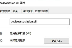 deviceassociation.dll文件丢失如何解决这个问题？