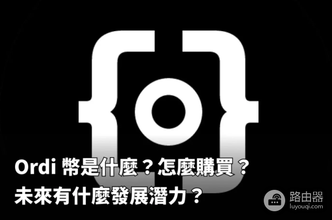 ORDI(Ordinals)是什么币?代币功能、前景与购买指南