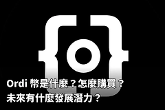 ORDI（Ordinals）是什么币？代币功能、前景与购买指南