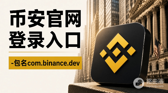 币安正确官网地址是什么?BN交易所登录入口指南