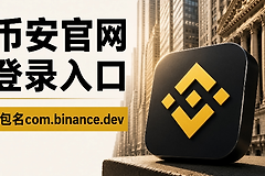 币安正确官网地址是什么?BN交易所登录入口指南