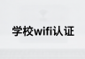 苹果手机校园wifi认证流程解析与操作指南
