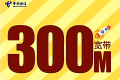 电信300M宽带下载速度有多快？