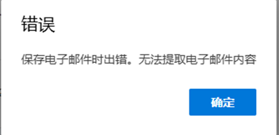 新版outlook邮件保存为 .msg报错怎么办?无法提取邮件内容解决方法