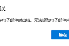 新版outlook邮件保存为 .msg报错怎么办？无法提取邮件内容解决方法