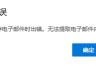 新版outlook邮件保存为 .msg报错怎么办？无法提取邮件内容解决方法