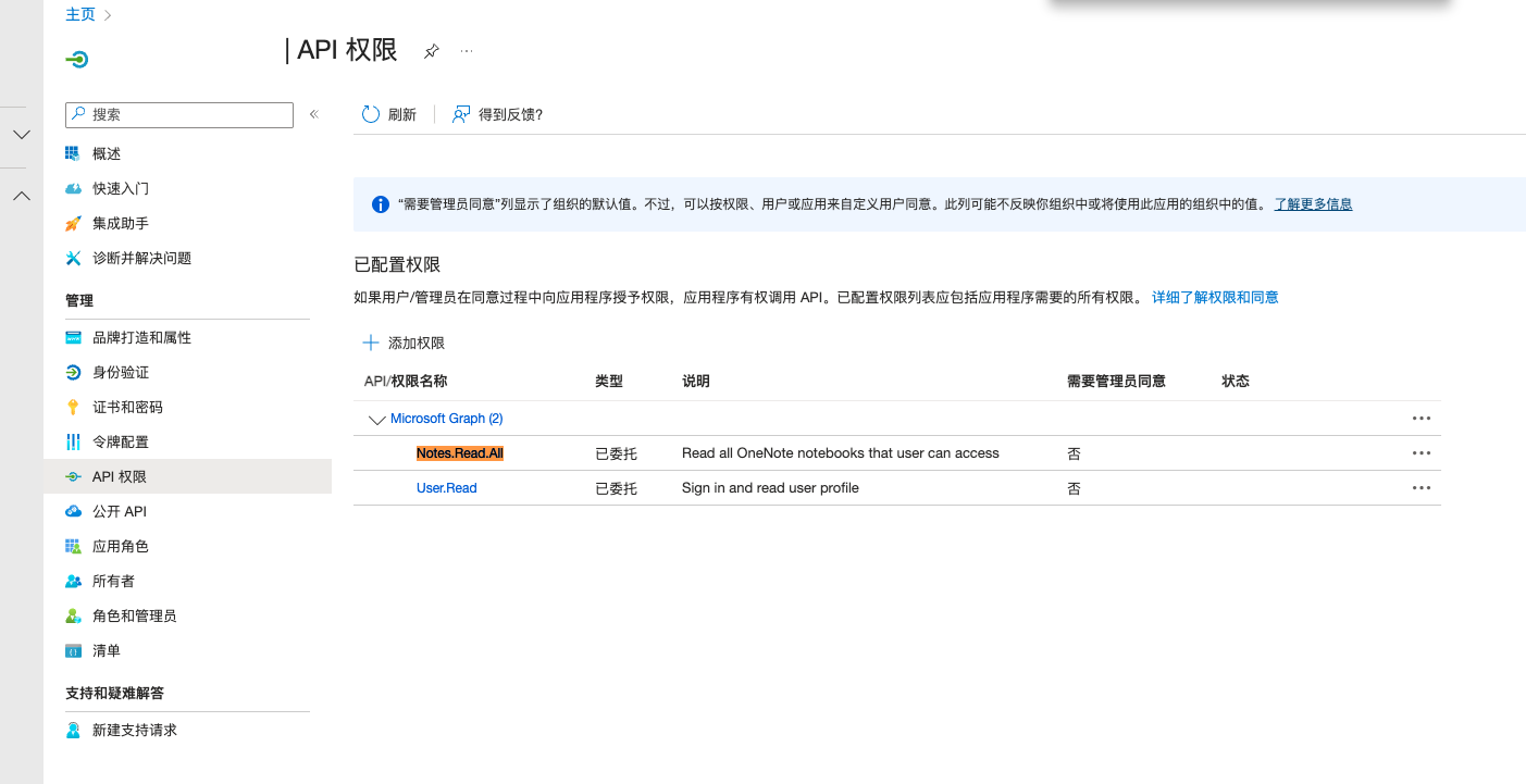 microsoft entra访问onenote报错401怎么办?graph api授权修复教程