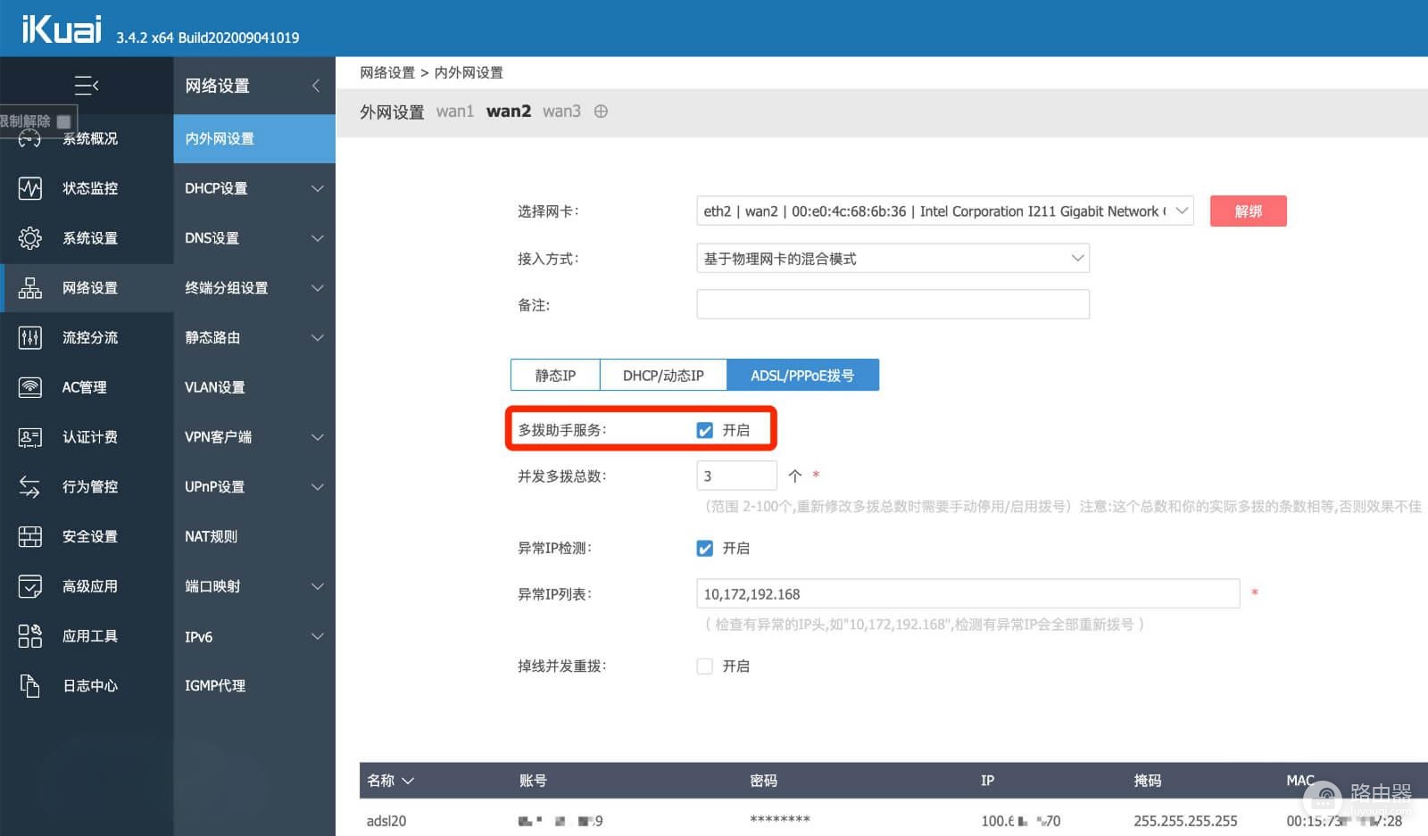 爱快ikuai多拨的方法