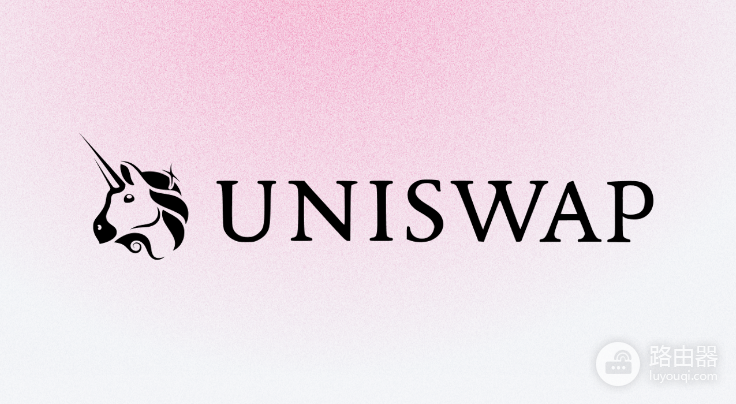 Uniswap是什么交易所? 有哪些优点和风险?